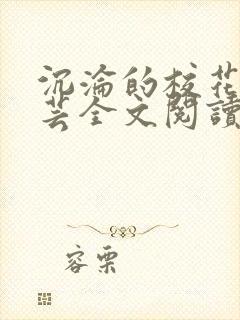 沉沦的校花赵若芸全文阅读