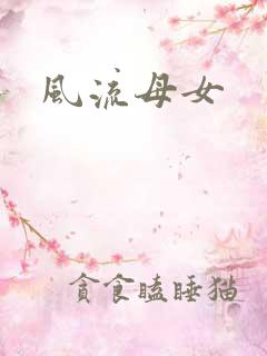 风流母女