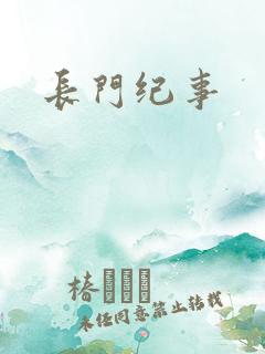 长门纪事