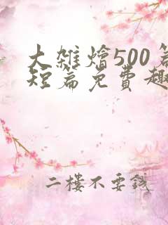 大杂烩500篇短篇免费趣笔阁在