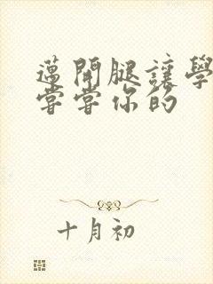 迈开腿让学长吃尝尝你的