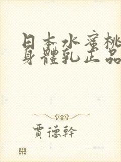日本水蜜桃牛奶身体乳正品