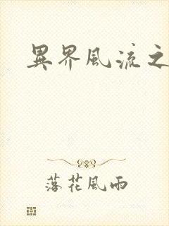 异界风流之雄风