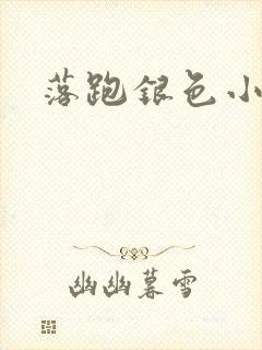 落跑银色小行星