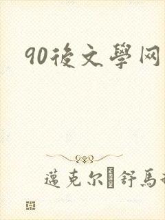 90后文学网