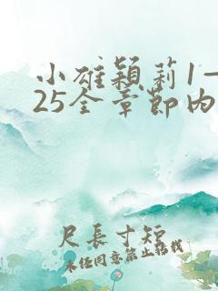 小雄颖莉1—925全章节内容介绍