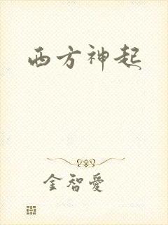 西方神起