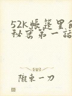 52k帐篷里的秘密第一话