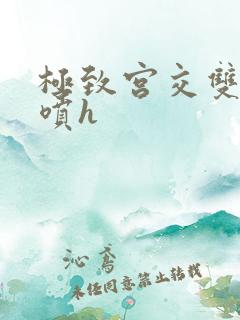 极致宫交双性潮喷h