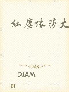 红尘依莎大结局