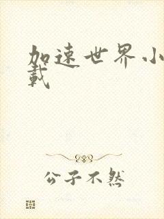 加速世界小说下载