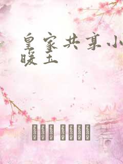 皇家共享小公主暖玉