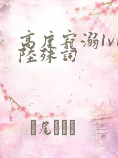 高度宠溺1v1陆殊词