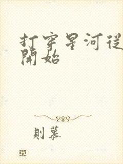 打穿星河从加点开始