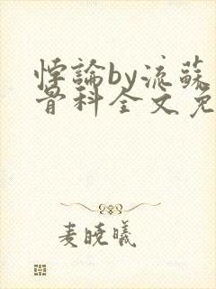 悖论by流苏 骨科全文免费阅读