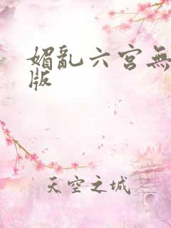媚乱六宫无删减版