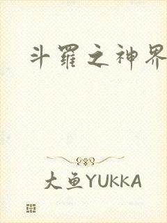 斗罗之神界青楼