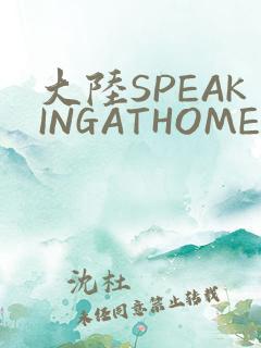 大陆SPEAKINGATHOME在