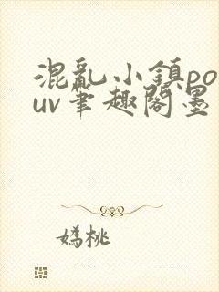 混乱小镇popuv笔趣阁墨寒
