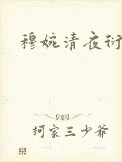 穆婉清夜衍小说