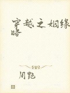 穿越之姻缘劫攻略