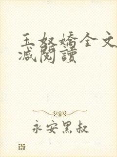 玉奴娇全文无删减阅读