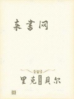 来书网