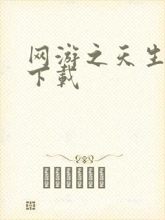 网游之天生废物下载