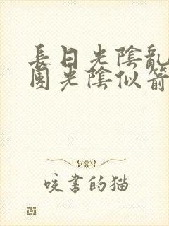 长日光阴乱作一团光阴似箭无弹窗