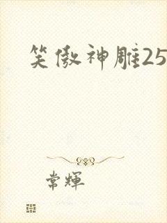 笑傲神雕25