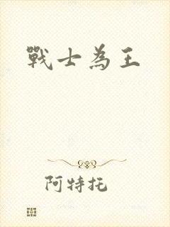 战士为王