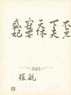 盛宠天下不良医妃要休夫免费阅读