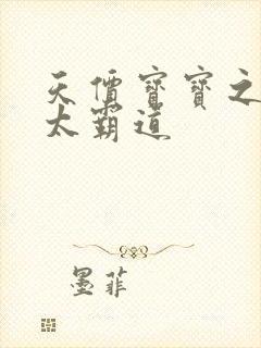 天价宝宝之老公太霸道