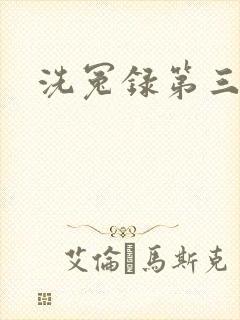 洗冤录第三部