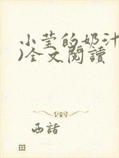 小莹的奶汁(h)全文阅读