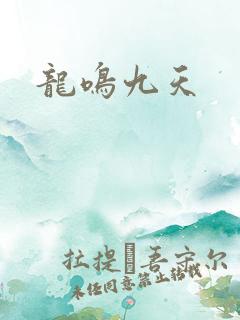 龙鸣九天