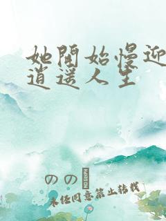 她开始慢迎迎合逍遥人生