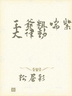 王爷粗喘紫黑硕大律动