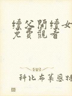 续父开续女包2免费观看