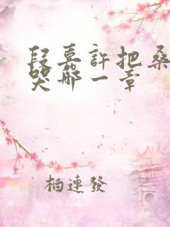 段嘉许把桑稚顶哭哪一章