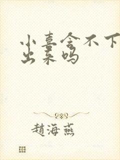 小喜含不下了先出来吗