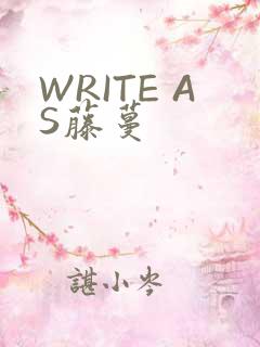 WRITE AS藤蔓