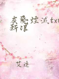 灰飞烟灭txt新浪