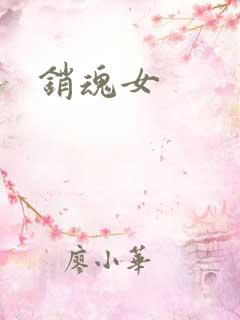 销魂女