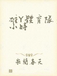 雄Y体育队多人小时