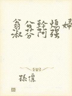 翁公干熄妇茉莉淑芬阿强