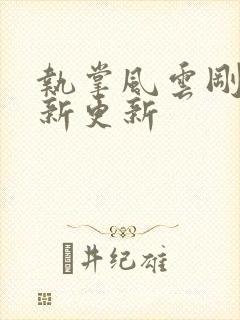 执掌风云刚刚最新更新