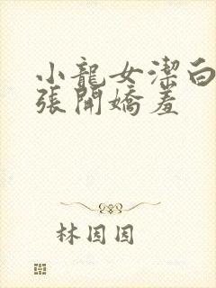 小龙女洁白双腿张开娇羞