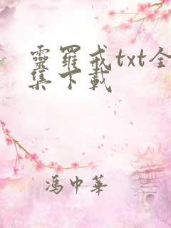 灵罗戒txt全集下载