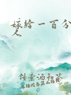 嫁给一百分的男人